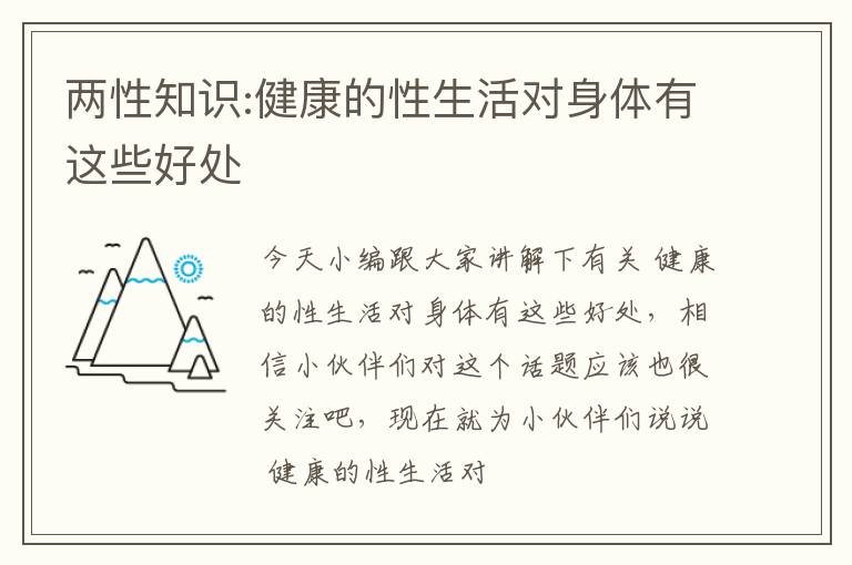 两性知识:健康的性生活对身体有这些好处