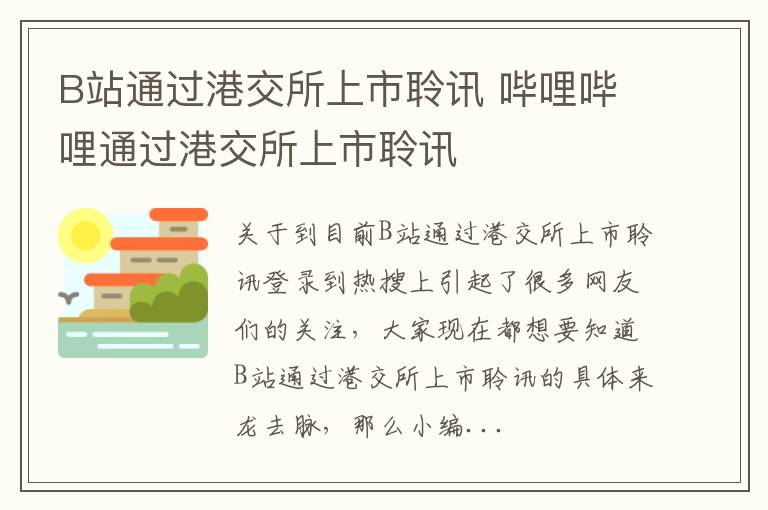 B站通过港交所上市聆讯 哔哩哔哩通过港交所上市聆讯