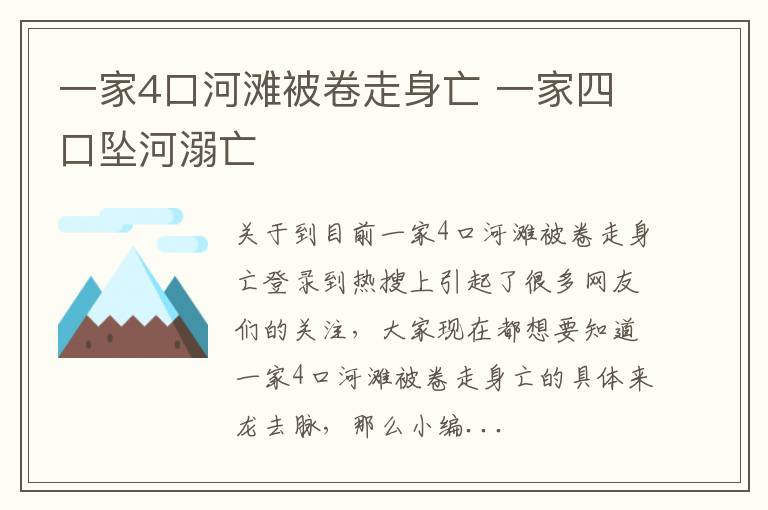 一家4口河滩被卷走身亡 一家四口坠河溺亡
