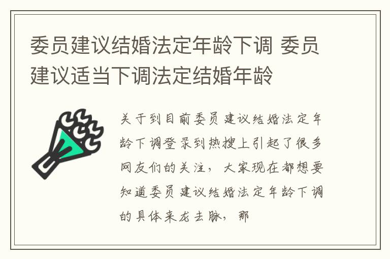 委员建议结婚法定年龄下调 委员建议适当下调法定结婚年龄