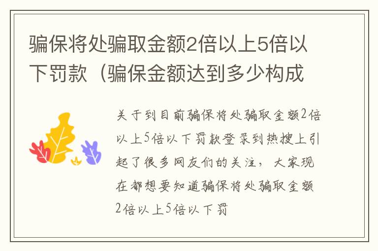 骗保将处骗取金额2倍以上5倍以下罚款（骗保金额达到多少构成犯罪）