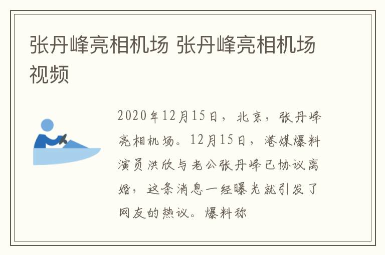 张丹峰亮相机场 张丹峰亮相机场视频