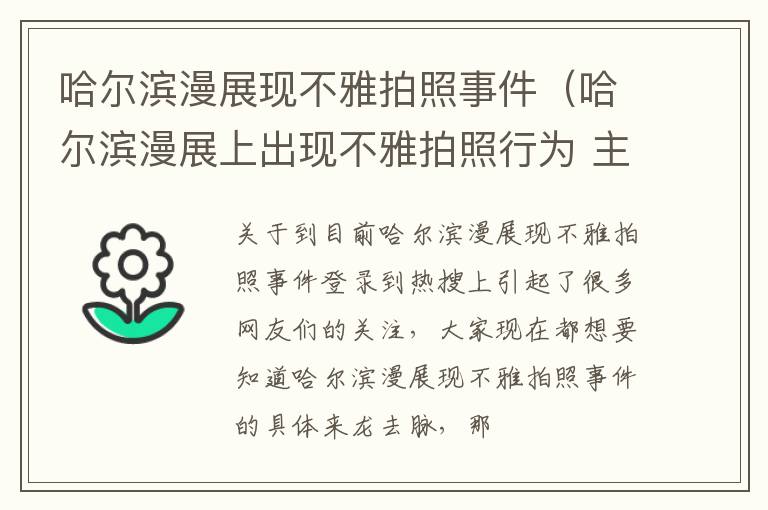 哈尔滨漫展现不雅拍照事件（哈尔滨漫展上出现不雅拍照行为 主办方回应）
