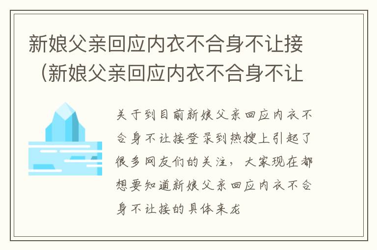 新娘父亲回应内衣不合身不让接（新娘父亲回应内衣不合身不让接婚）