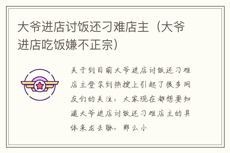 大爷进店讨饭还刁难店主（大爷进店吃饭嫌不正宗）