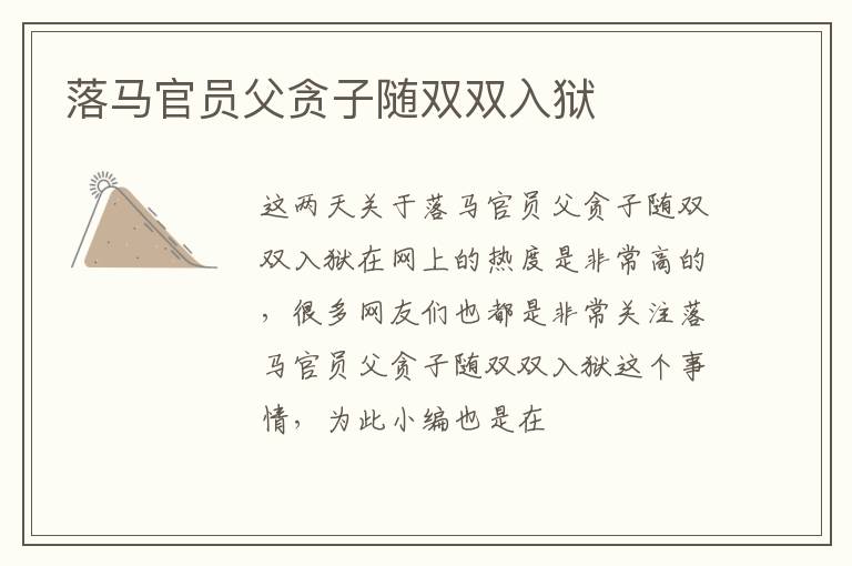 落马官员父贪子随双双入狱