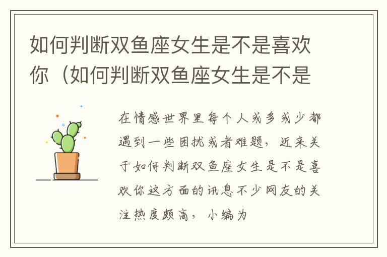 如何判断双鱼座女生是不是喜欢你（如何判断双鱼座女生是不是喜欢你呢）