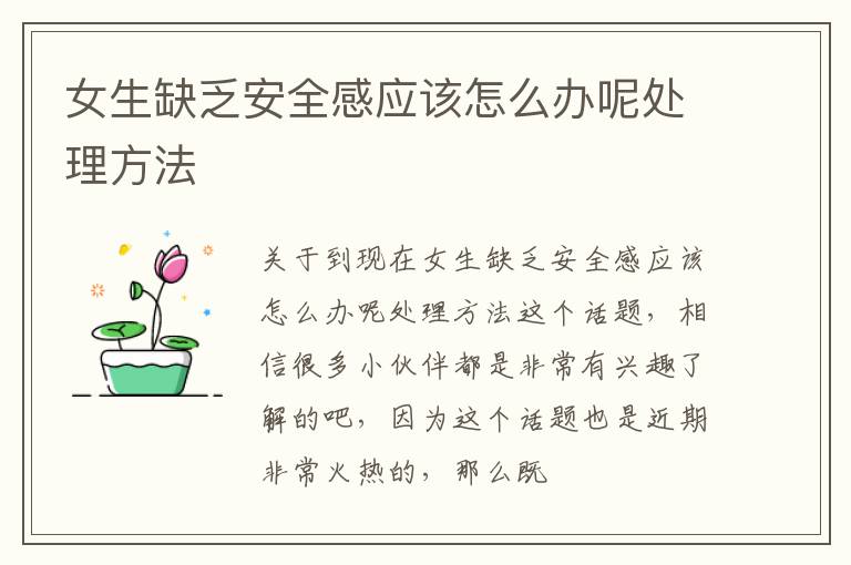 女生缺乏安全感应该怎么办呢处理方法