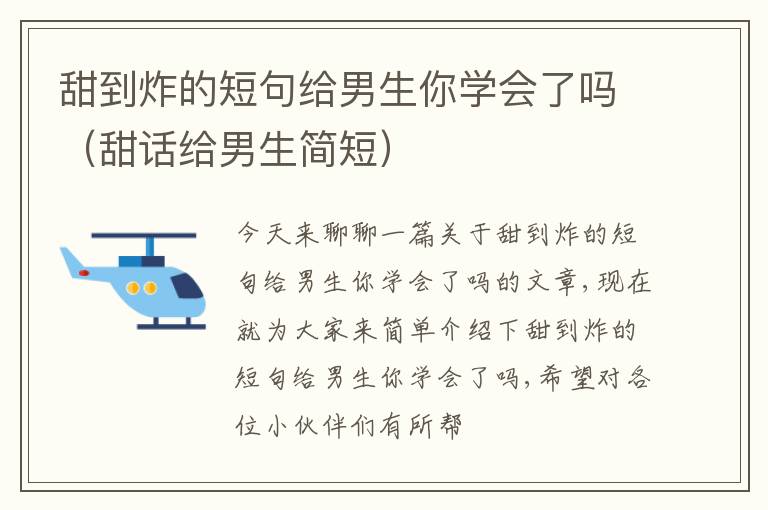 甜到炸的短句给男生你学会了吗（甜话给男生简短）