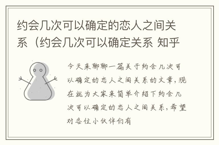 约会几次可以确定的恋人之间关系（约会几次可以确定关系 知乎）