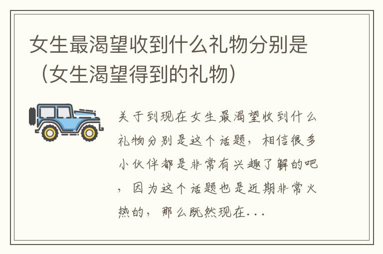 女生最渴望收到什么礼物分别是（女生渴望得到的礼物）