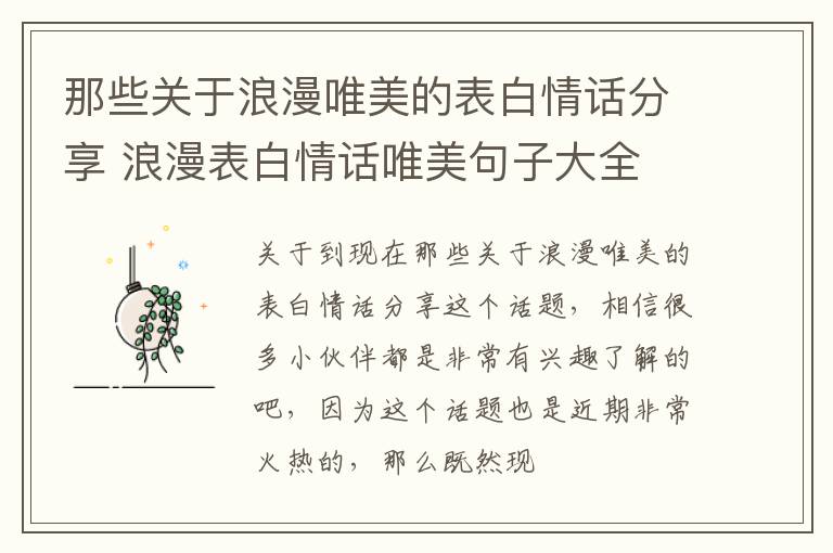 那些关于浪漫唯美的表白情话分享 浪漫表白情话唯美句子大全