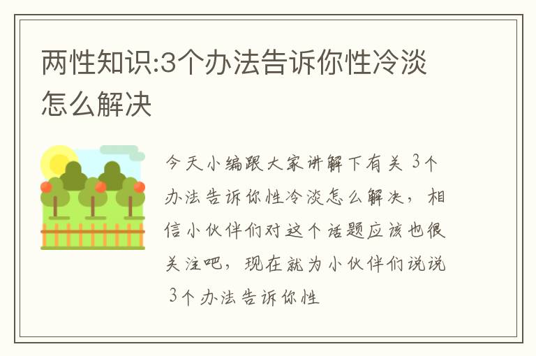 两性知识:3个办法告诉你性冷淡怎么解决