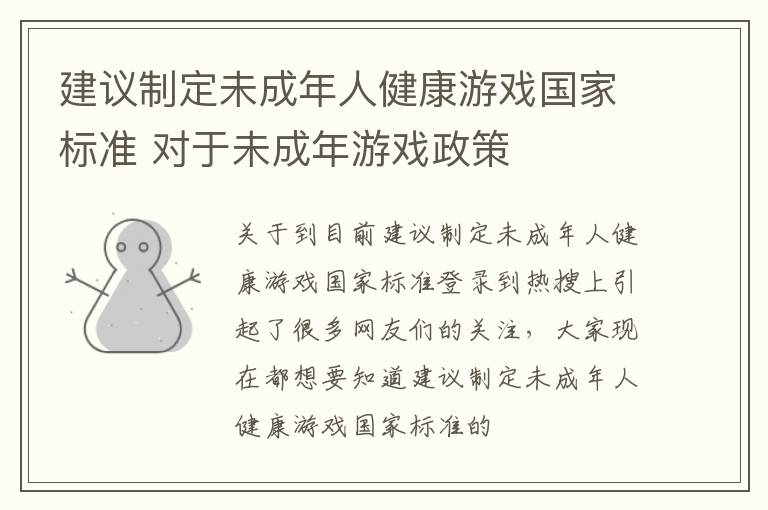 建议制定未成年人健康游戏国家标准 对于未成年游戏政策