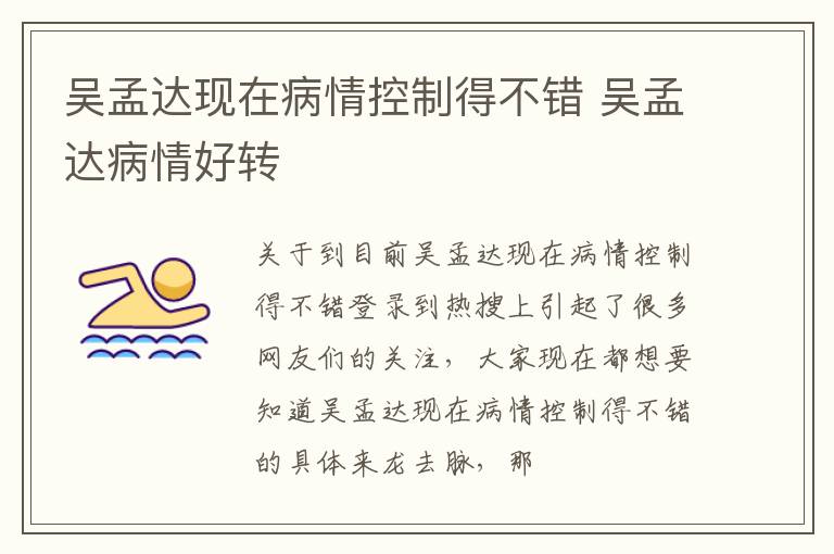 吴孟达现在病情控制得不错 吴孟达病情好转