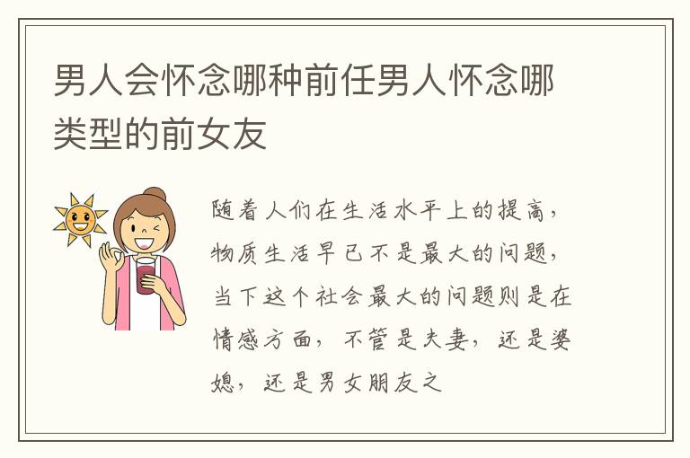 男人会怀念哪种前任男人怀念哪类型的前女友