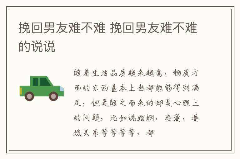 挽回男友难不难 挽回男友难不难的说说