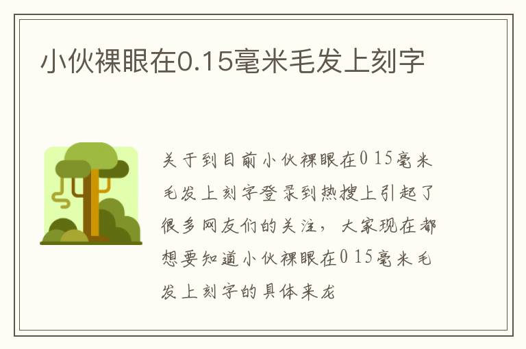 小伙裸眼在0.15毫米毛发上刻字