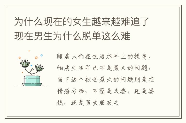为什么现在的女生越来越难追了现在男生为什么脱单这么难