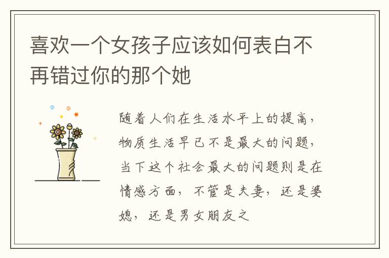 喜欢一个女孩子应该如何表白不再错过你的那个她