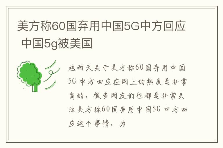 美方称60国弃用中国5G中方回应 中国5g被美国