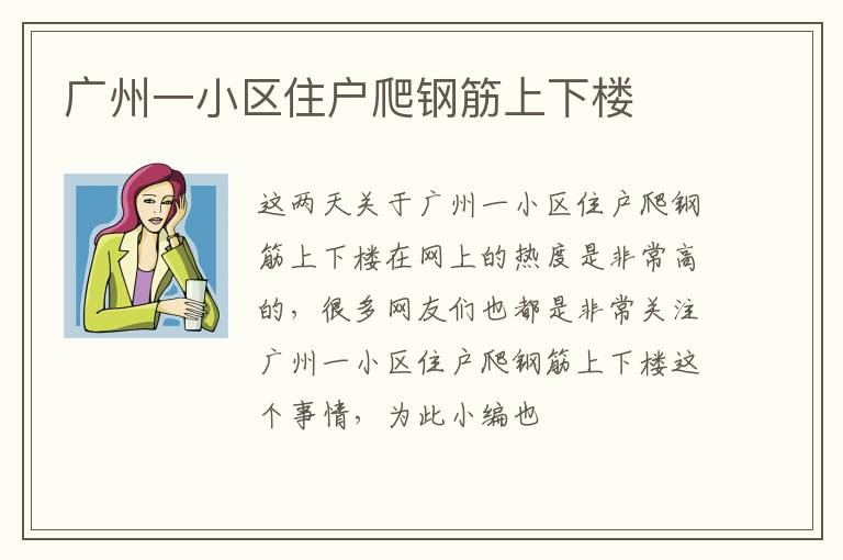 广州一小区住户爬钢筋上下楼