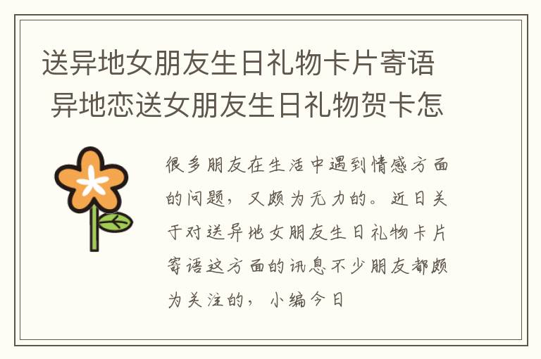 送异地女朋友生日礼物卡片寄语 异地恋送女朋友生日礼物贺卡怎么写