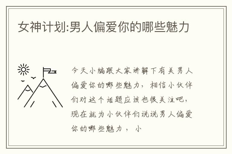 女神计划:男人偏爱你的哪些魅力