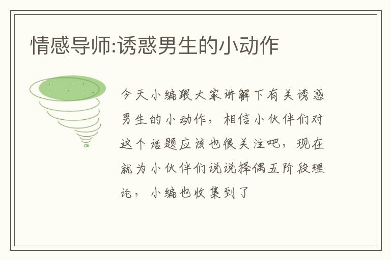 情感导师:诱惑男生的小动作