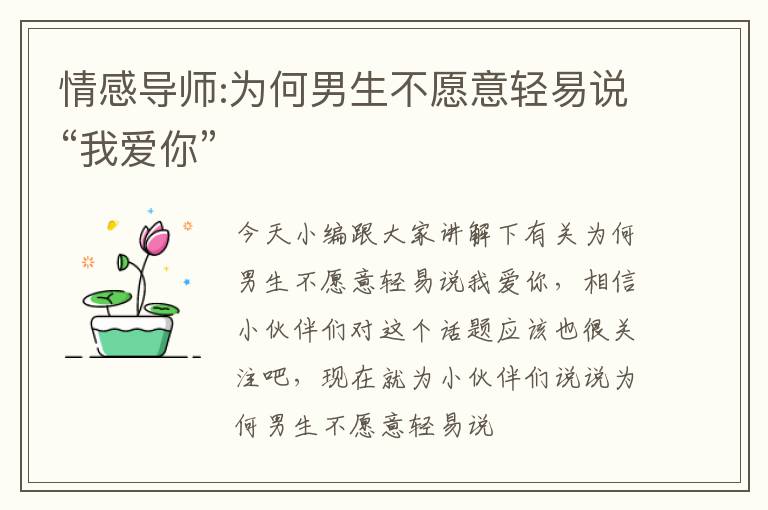 情感导师:为何男生不愿意轻易说“我爱你”