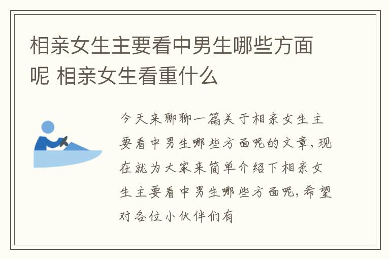 相亲女生主要看中男生哪些方面呢 相亲女生看重什么