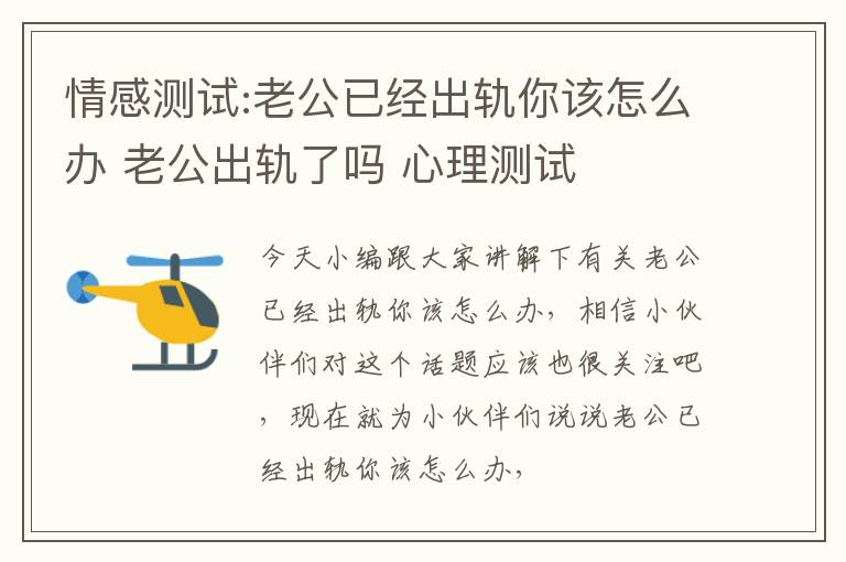 情感测试:老公已经出轨你该怎么办 老公出轨了吗 心理测试