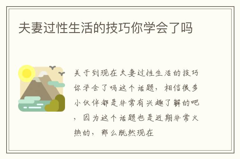夫妻过性生活的技巧你学会了吗