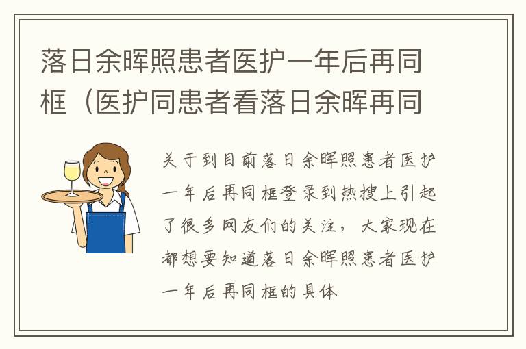 落日余晖照患者医护一年后再同框（医护同患者看落日余晖再同框）