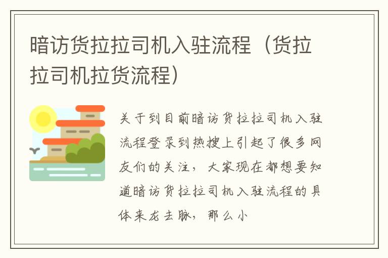 暗访货拉拉司机入驻流程（货拉拉司机拉货流程）