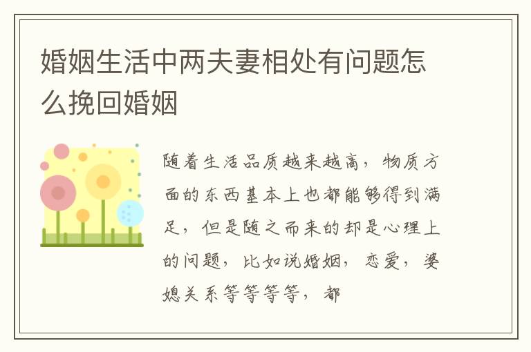婚姻生活中两夫妻相处有问题怎么挽回婚姻