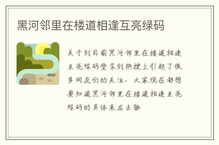 黑河邻里在楼道相逢互亮绿码