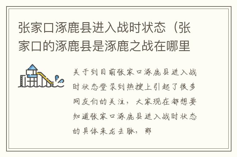 张家口涿鹿县进入战时状态（张家口的涿鹿县是涿鹿之战在哪里）