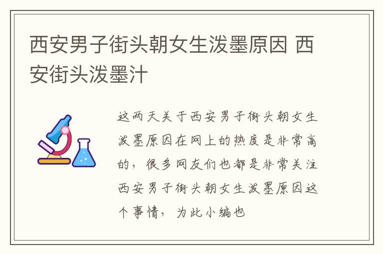 西安男子街头朝女生泼墨原因 西安街头泼墨汁