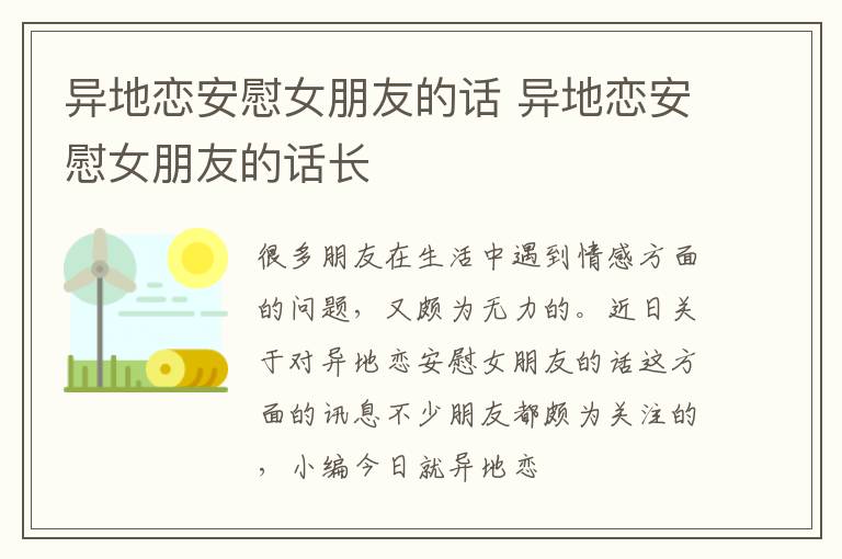 异地恋安慰女朋友的话 异地恋安慰女朋友的话长