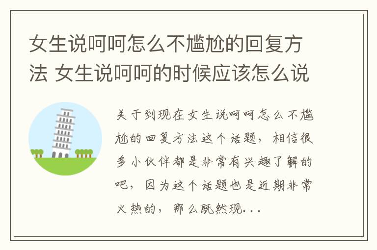 女生说呵呵怎么不尴尬的回复方法 女生说呵呵的时候应该怎么说