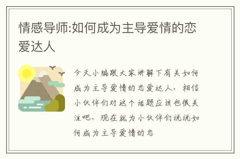 情感导师:如何成为主导爱情的恋爱达人