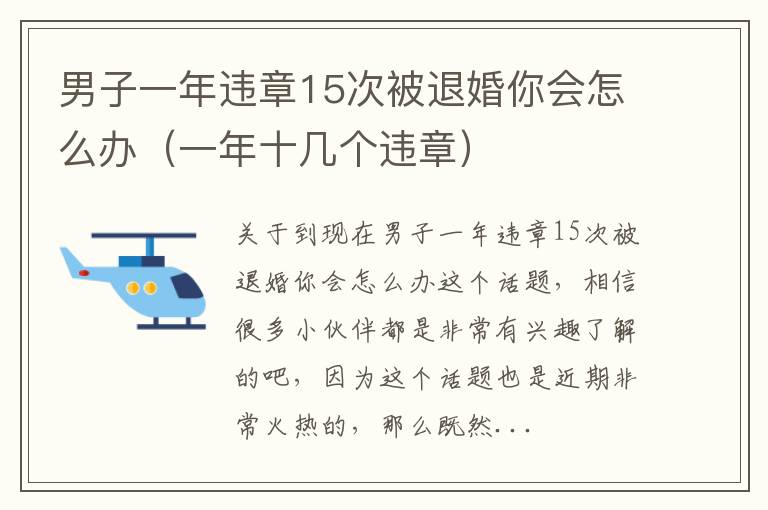 男子一年违章15次被退婚你会怎么办（一年十几个违章）