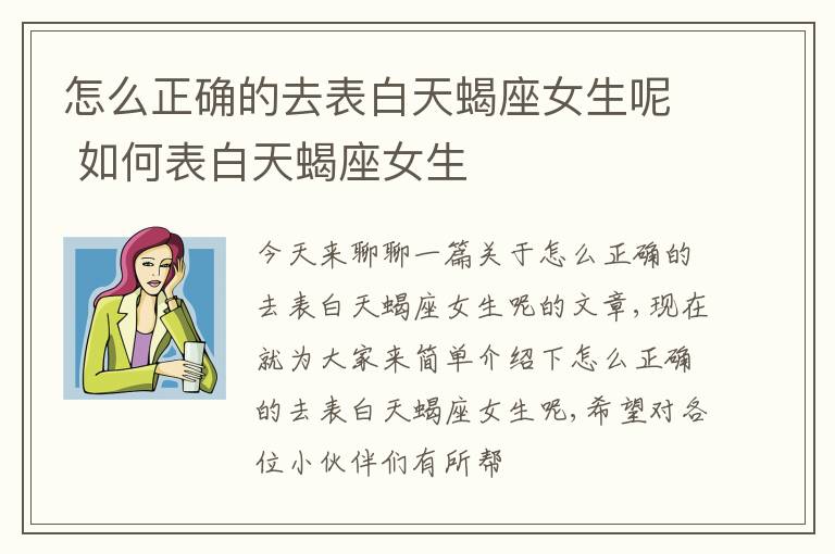 怎么正确的去表白天蝎座女生呢 如何表白天蝎座女生
