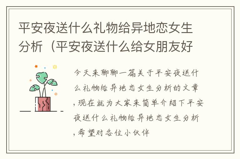 平安夜送什么礼物给异地恋女生分析（平安夜送什么给女朋友好一点）