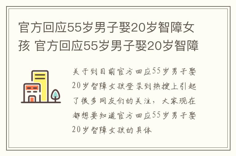 官方回应55岁男子娶20岁智障女孩 官方回应55岁男子娶20岁智障女孩视频