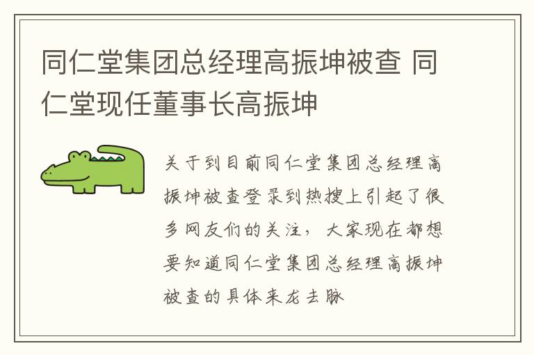 同仁堂集团总经理高振坤被查 同仁堂现任董事长高振坤