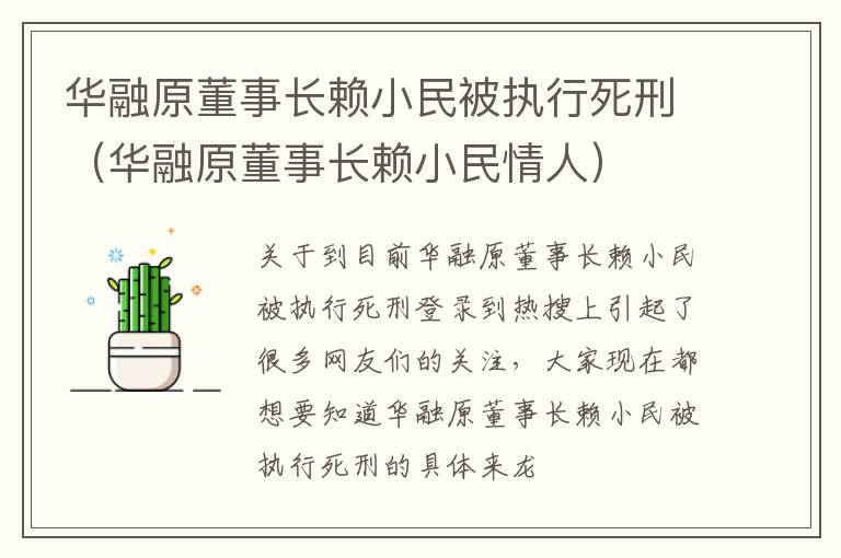 华融原董事长赖小民被执行死刑（华融原董事长赖小民情人）
