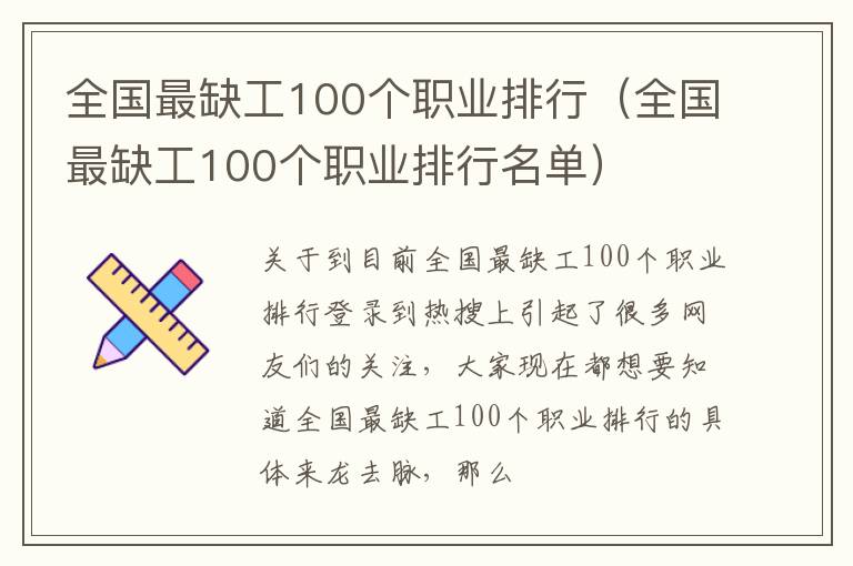 全国最缺工100个职业排行（全国最缺工100个职业排行名单）