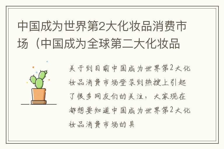 中国成为世界第2大化妆品消费市场（中国成为全球第二大化妆品消费国）